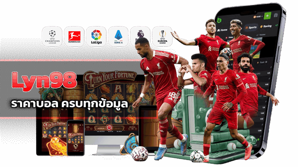 Lyn98 ราคาบอล ครบทุกข้อมูล