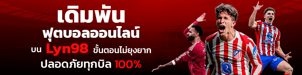 เดิมพัน ฟุตบอลออนไลน์ บน Lyn98 ขั้นตอนไม่ยุ่งยาก