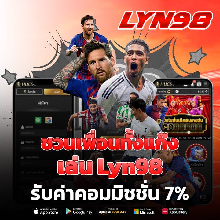 ชวนเพื่อนทั้งแก๊งเล่น Lyn98