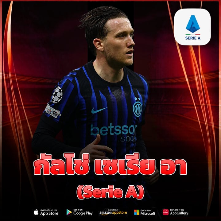 กัลโช่ เซเรีย อา (Serie A)