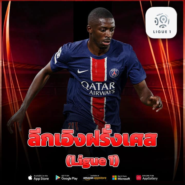 ลีกเอิงฝรั่งเศส (Ligue 1)