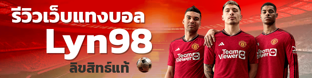 รีวิวเว็บแทงบอล Lyn98 ลิขสิทธิ์แท้ banner lyn98