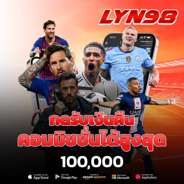 กดรับเงินคืนคอมมิชชั่นได้สูงสุดถึง 100,000