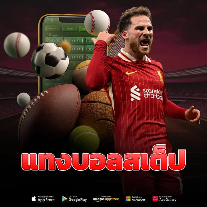 แทงบอลสเต็ป