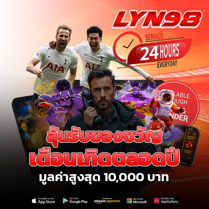 Lyn98 ลุ้นรับของขวัญเดือนเกิดตลอดปี