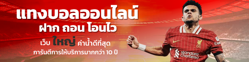 แทงบอลออนไลน์ ฝาก ถอน โอนไว เว็บ ใหญ่ ค่าน้ำดีที่สุด การันตีการให้บริการมากกว่า 10 ปี banner lyn98
