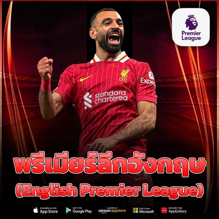 พรีเมียร์ลีกอังกฤษ (English Premier League)