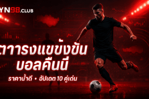 lyn98-club-cover-tonight-fixtures-odds-premium-red-black-16x9.jpg