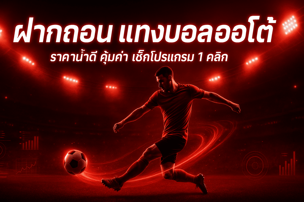 lyn98club-cover-auto-football-betting-deposit-withdraw-odds-banner-16x9.jpg